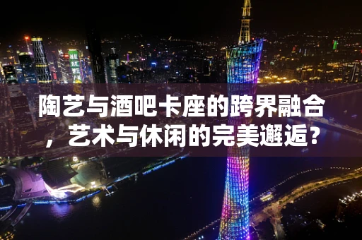 陶艺与酒吧卡座的跨界融合，艺术与休闲的完美邂逅？