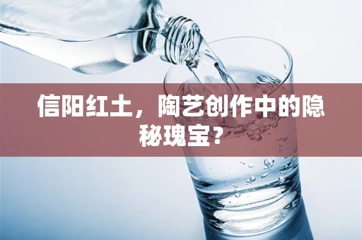 信阳红土，陶艺创作中的隐秘瑰宝？