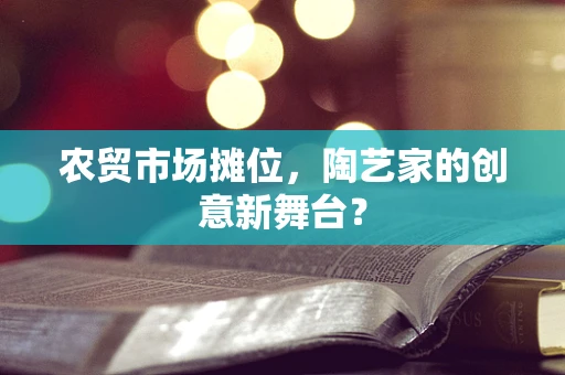 农贸市场摊位，陶艺家的创意新舞台？