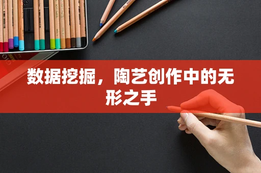 数据挖掘，陶艺创作中的无形之手