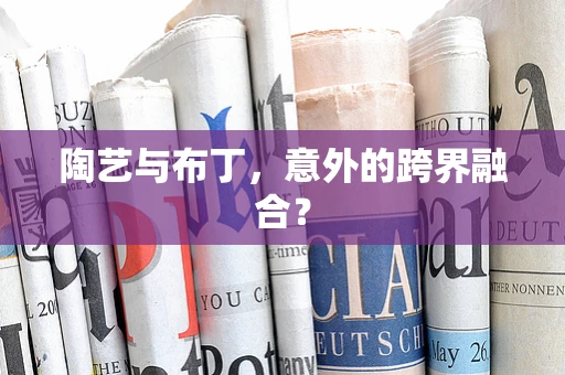 陶艺与布丁，意外的跨界融合？