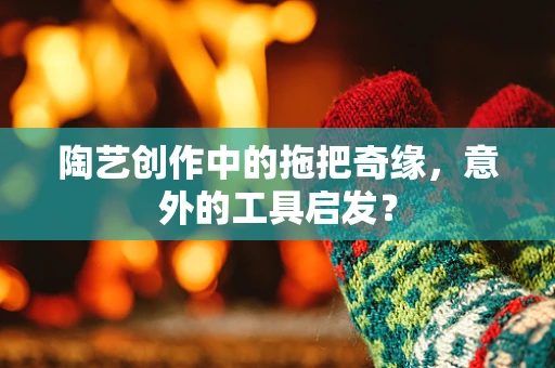 陶艺创作中的拖把奇缘，意外的工具启发？