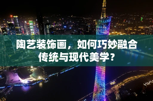 陶艺装饰画，如何巧妙融合传统与现代美学？
