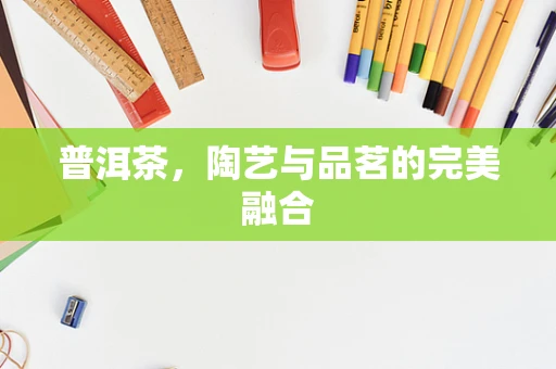 普洱茶，陶艺与品茗的完美融合