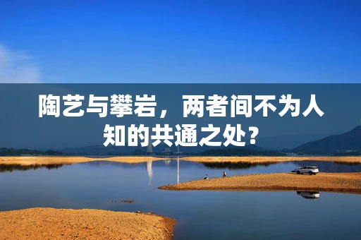 陶艺与攀岩，两者间不为人知的共通之处？