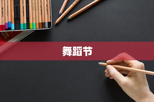舞蹈节