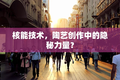 核能技术，陶艺创作中的隐秘力量？