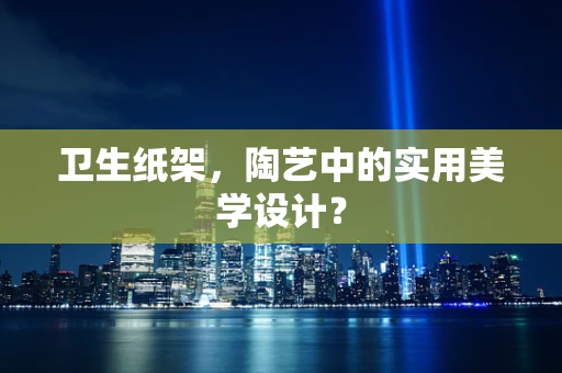 卫生纸架，陶艺中的实用美学设计？