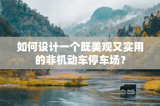 如何设计一个既美观又实用的非机动车停车场？
