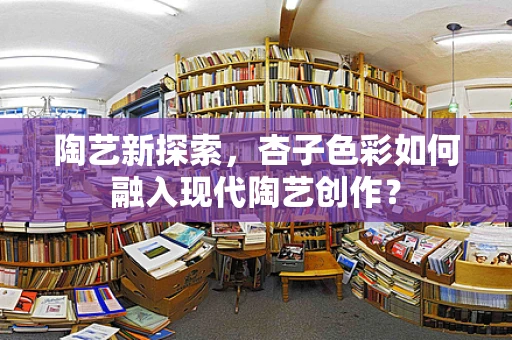 陶艺新探索，杏子色彩如何融入现代陶艺创作？