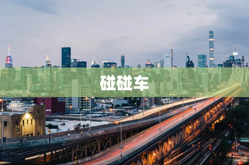 碰碰车
