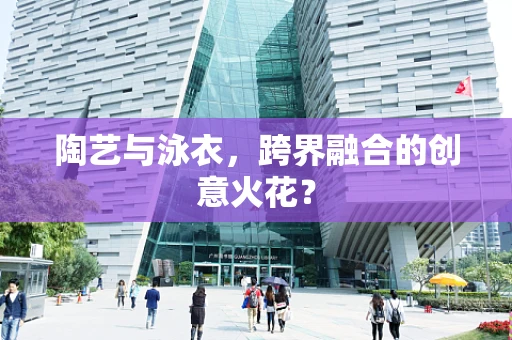 陶艺与泳衣，跨界融合的创意火花？