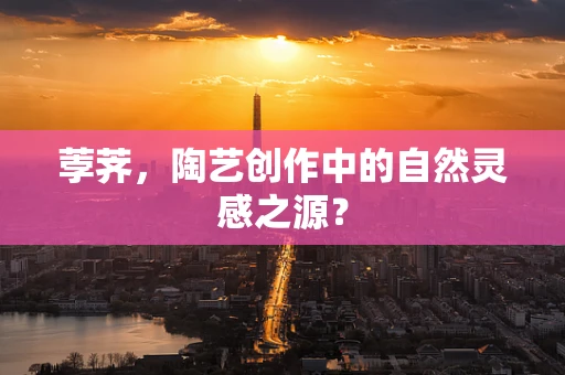 荸荠，陶艺创作中的自然灵感之源？