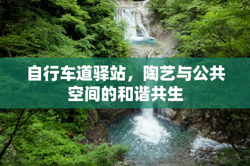 自行车道驿站，陶艺与公共空间的和谐共生