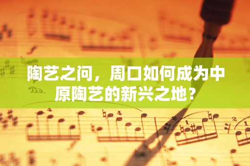 陶艺之问，周口如何成为中原陶艺的新兴之地？