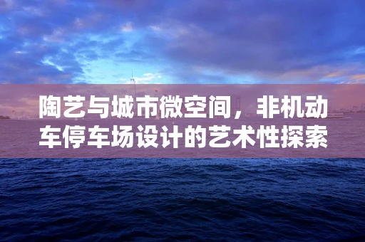 陶艺与城市微空间，非机动车停车场设计的艺术性探索