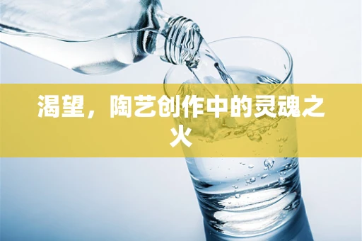 渴望，陶艺创作中的灵魂之火