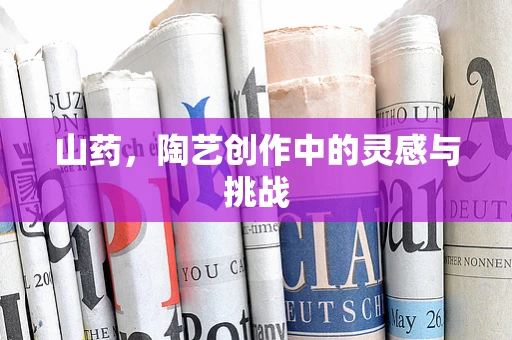 山药，陶艺创作中的灵感与挑战