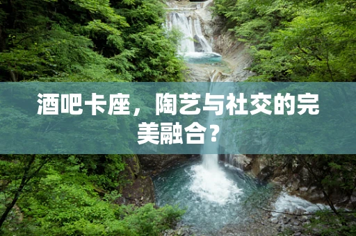 酒吧卡座，陶艺与社交的完美融合？