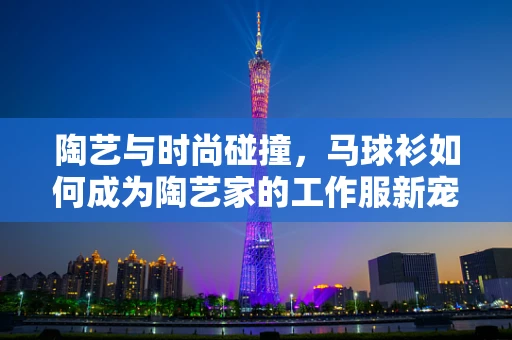 陶艺与时尚碰撞，马球衫如何成为陶艺家的工作服新宠？