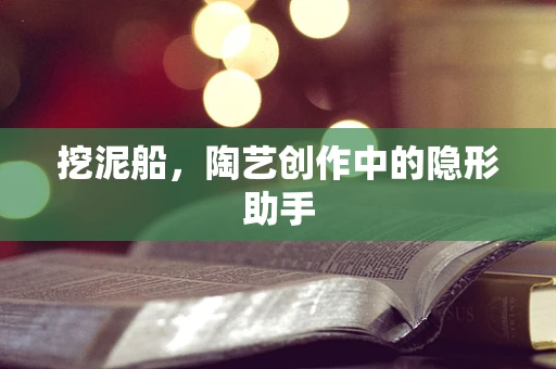 挖泥船，陶艺创作中的隐形助手
