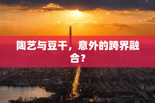 陶艺与豆干，意外的跨界融合？