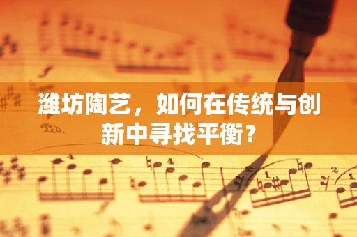 潍坊陶艺，如何在传统与创新中寻找平衡？