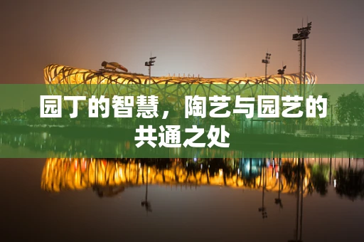 园丁的智慧，陶艺与园艺的共通之处
