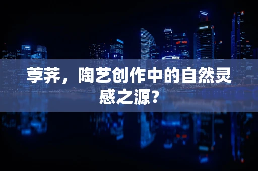荸荠，陶艺创作中的自然灵感之源？
