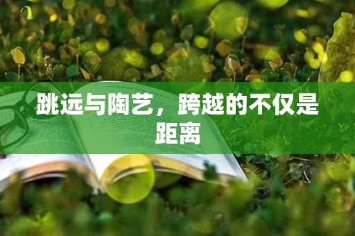 跳远与陶艺，跨越的不仅是距离