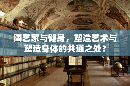 陶艺家与健身，塑造艺术与塑造身体的共通之处？