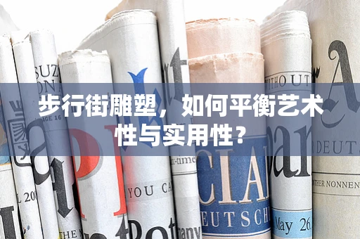 步行街雕塑，如何平衡艺术性与实用性？