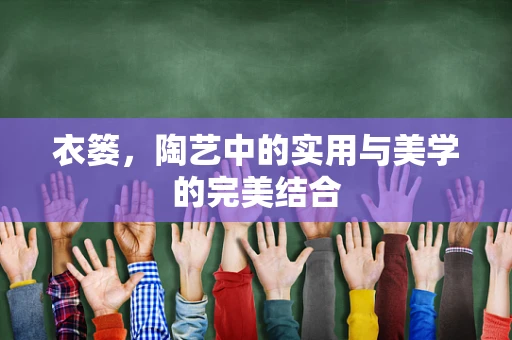 衣篓，陶艺中的实用与美学的完美结合