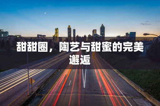 甜甜圈，陶艺与甜蜜的完美邂逅
