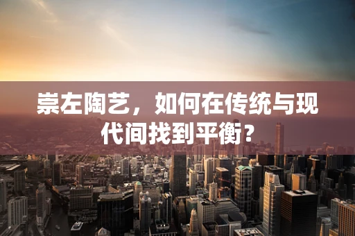 崇左陶艺，如何在传统与现代间找到平衡？