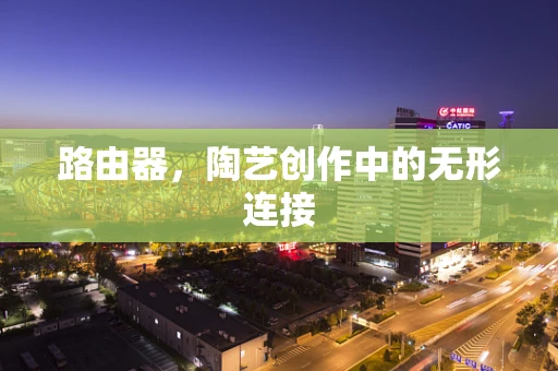 路由器，陶艺创作中的无形连接