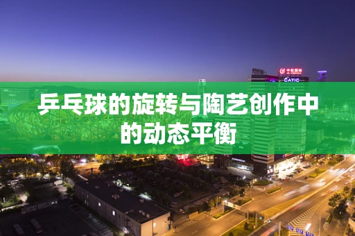 乒乓球的旋转与陶艺创作中的动态平衡