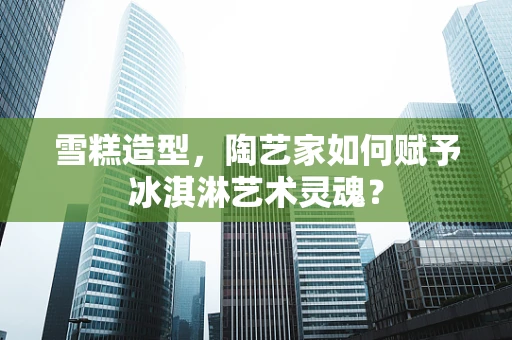 雪糕造型，陶艺家如何赋予冰淇淋艺术灵魂？