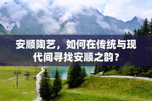 安顺陶艺，如何在传统与现代间寻找安顺之韵？