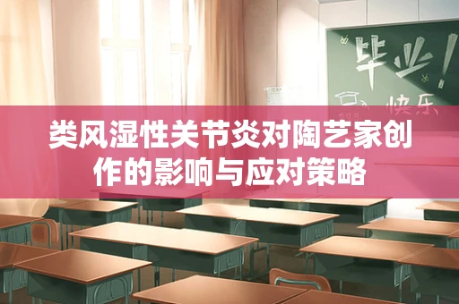 类风湿性关节炎对陶艺家创作的影响与应对策略