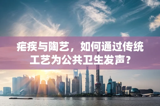 疟疾与陶艺，如何通过传统工艺为公共卫生发声？