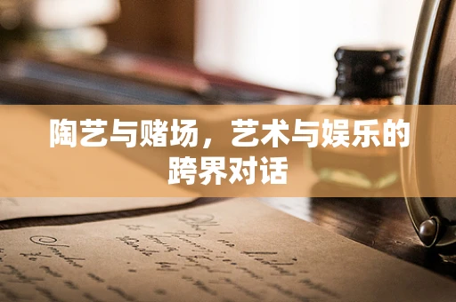 陶艺与赌场，艺术与娱乐的跨界对话