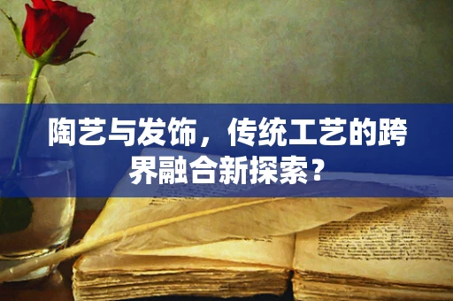 陶艺与发饰，传统工艺的跨界融合新探索？
