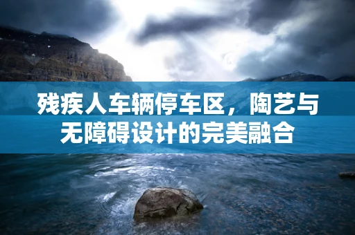 残疾人车辆停车区，陶艺与无障碍设计的完美融合