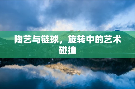 陶艺与链球，旋转中的艺术碰撞