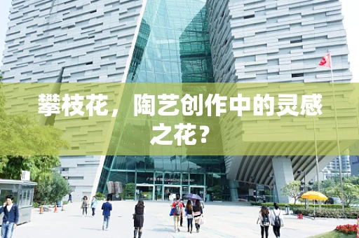 攀枝花，陶艺创作中的灵感之花？