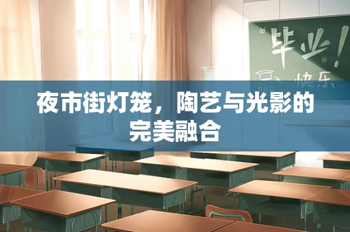 夜市街灯笼，陶艺与光影的完美融合