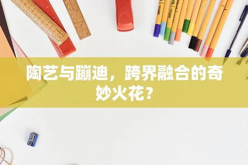 陶艺与蹦迪，跨界融合的奇妙火花？