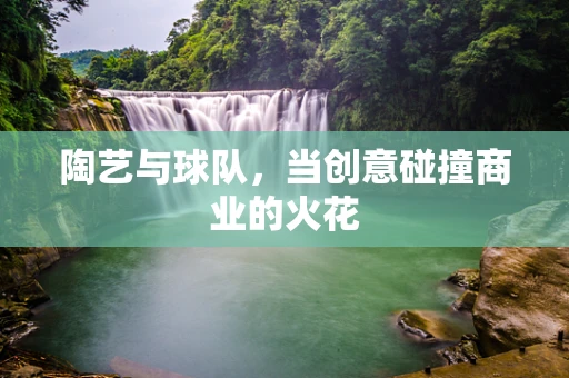 陶艺与球队，当创意碰撞商业的火花