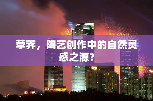 荸荠，陶艺创作中的自然灵感之源？